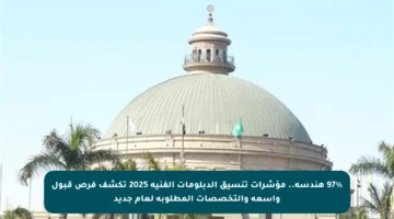 97% هندسة.. مؤشرات تنسيق الدبلومات الفنية 2025 تكشف فرص قبول واسعة والتخصصات المطلوبة لعام جديد